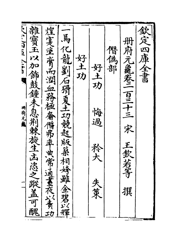 15000-册府元龟卷二百三十三~卷二百三十五 (宋)王钦若.pdf_第2页