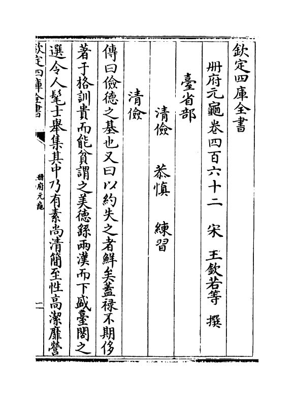 15001-册府元龟卷四百六十二~卷四百六十四 (宋)王钦若.pdf_第2页