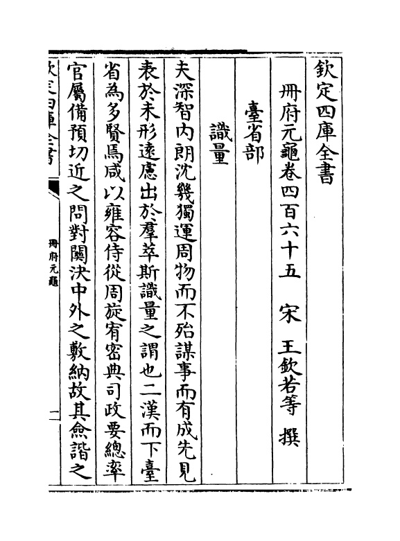 15005-册府元龟卷四百六十五~卷四百六十六 (宋)王钦若.pdf_第2页