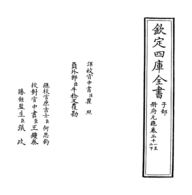 15039-册府元龟卷三十一~卷三十三 (宋)王钦若.pdf_第2页