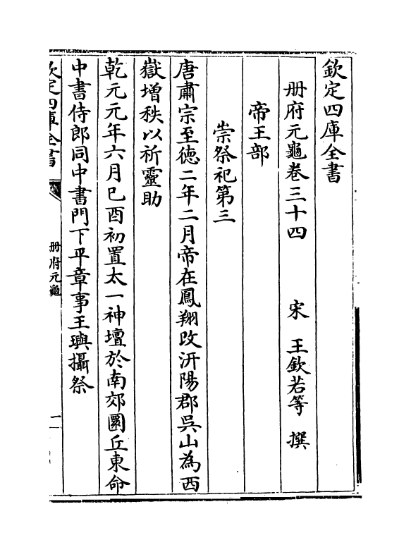 15043-册府元龟卷三十四~卷三十五 (宋)王钦若.pdf_第2页