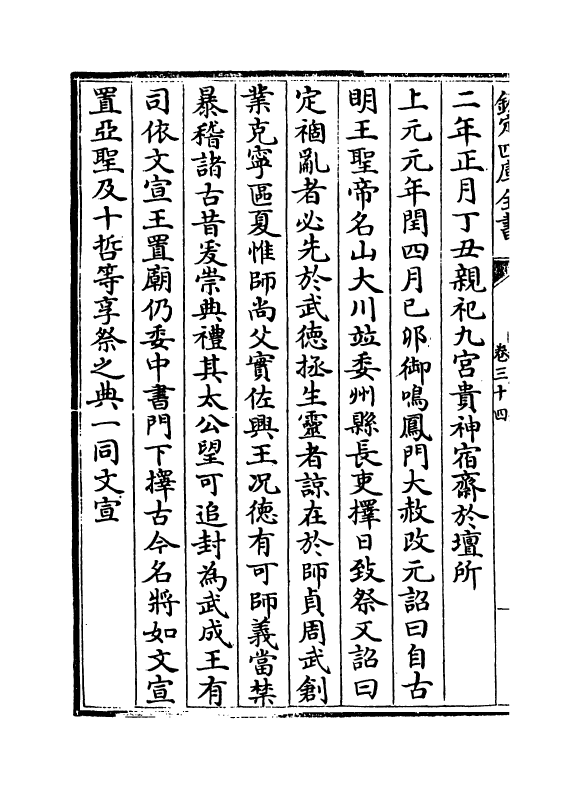15043-册府元龟卷三十四~卷三十五 (宋)王钦若.pdf_第3页