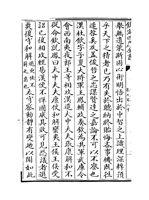15046-册府元龟卷七百二十~卷七百二十二 (宋)王钦若.pdf_第3页