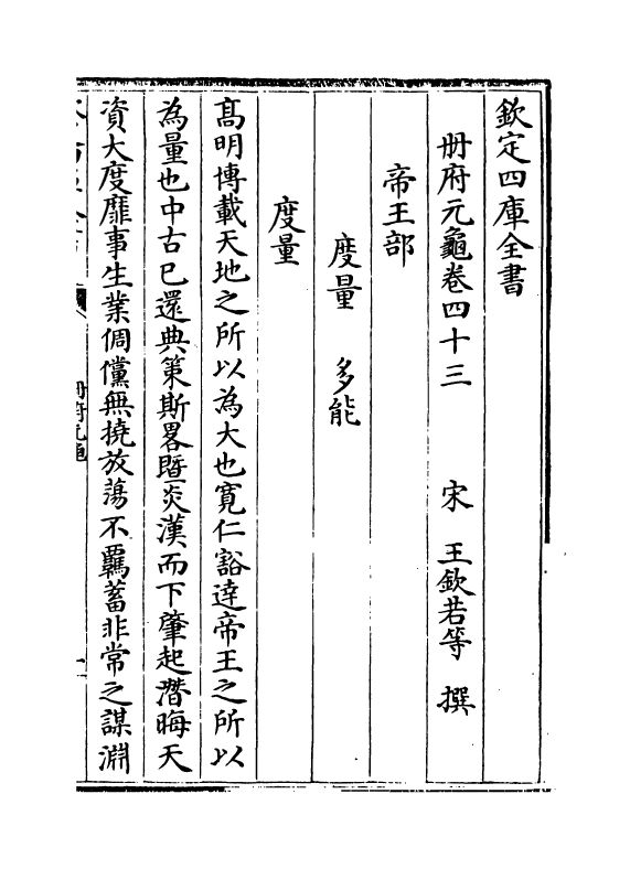 15059-册府元龟卷四十三~卷四十五 (宋)王钦若.pdf_第2页