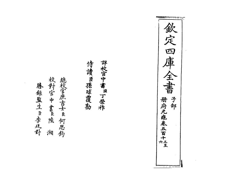 15089-册府元龟卷五百十三~卷五百十五 (宋)王钦若.pdf_第2页