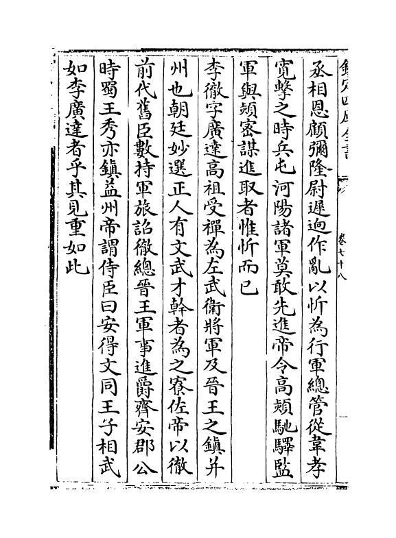 15111-册府元龟卷七十八~卷七十九 (宋)王钦若.pdf_第3页