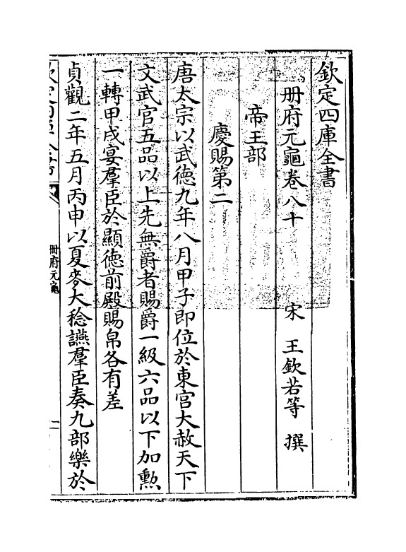 15115-册府元龟卷八十~卷八十一 (宋)王钦若.pdf_第3页