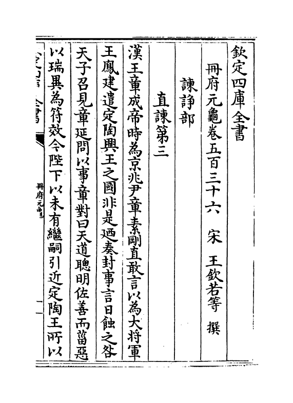 15125-册府元龟卷五百三十六~卷五百三十七 (宋)王钦若.pdf_第2页