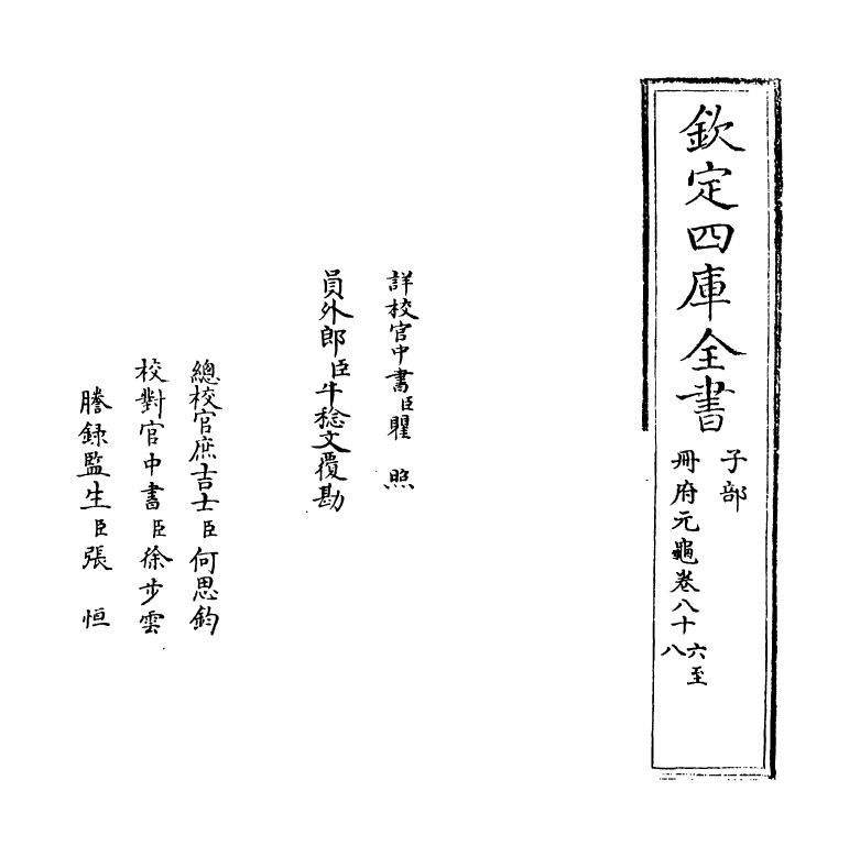 15127-册府元龟卷八十六~卷八十七 (宋)王钦若.pdf_第2页