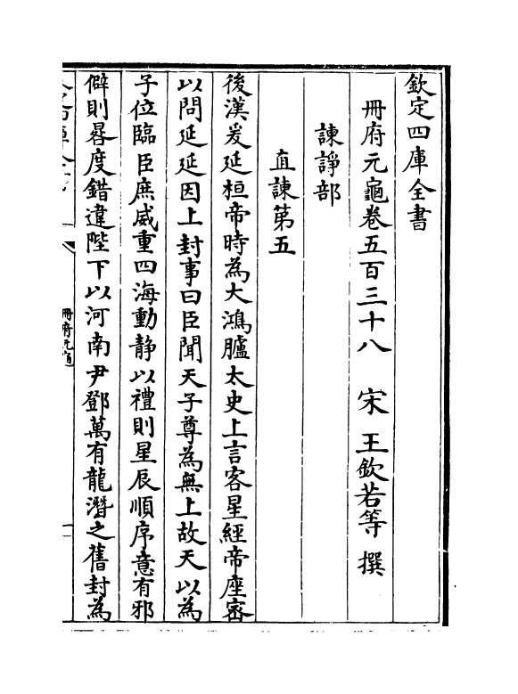15129-册府元龟卷五百三十八~卷五百三十九 (宋)王钦若.pdf_第2页