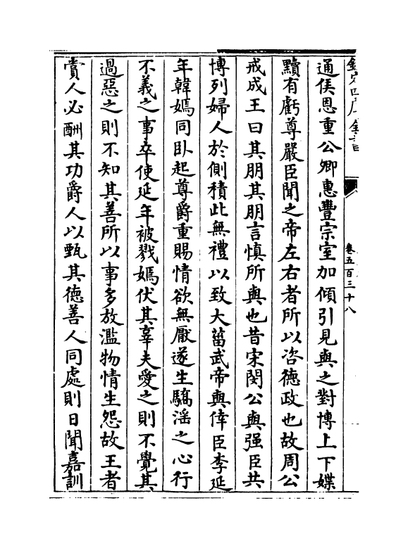 15129-册府元龟卷五百三十八~卷五百三十九 (宋)王钦若.pdf_第3页