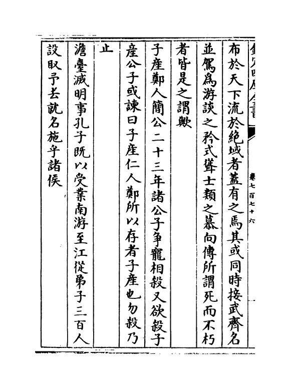 15130-册府元龟卷七百七十六~卷七百七十八 (宋)王钦若.pdf_第3页