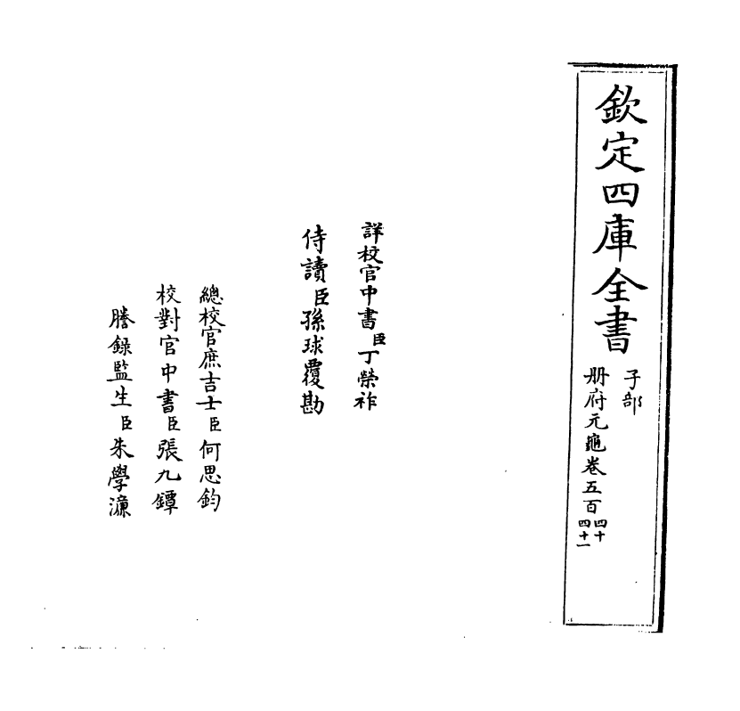 15133-册府元龟卷五百四十~卷五百四十一 (宋)王钦若.pdf_第2页