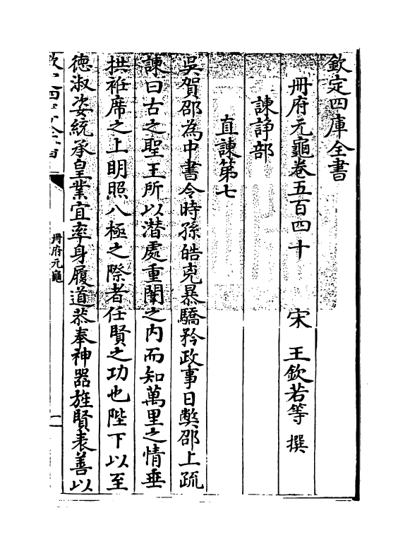 15133-册府元龟卷五百四十~卷五百四十一 (宋)王钦若.pdf_第3页