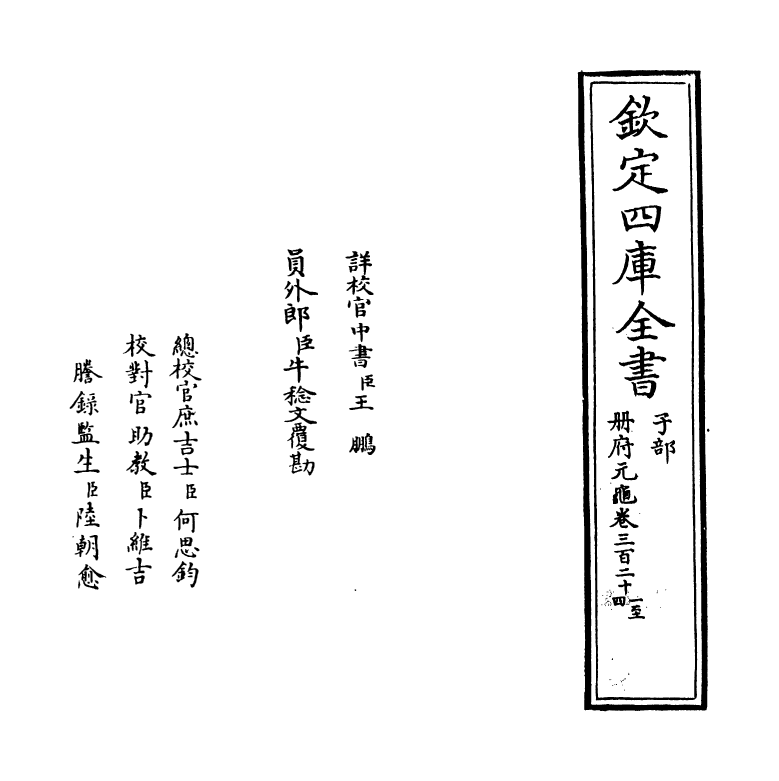 15136-册府元龟卷三百二十一~卷三百二十三 (宋)王钦若.pdf_第2页