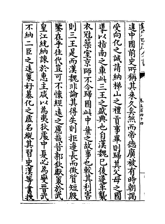 15141-册府元龟卷五百四十四~卷五百四十五 (宋)王钦若.pdf_第3页