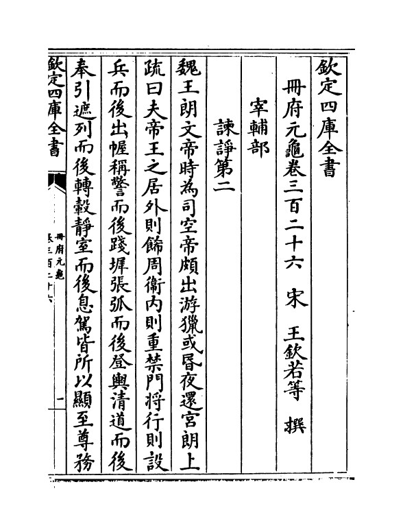 15144-册府元龟卷三百二十六~卷三百二十八 (宋)王钦若.pdf_第2页