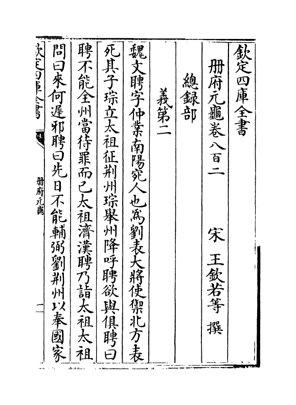 15170-册府元龟卷八百二~卷八百三 (宋)王钦若.pdf_第2页