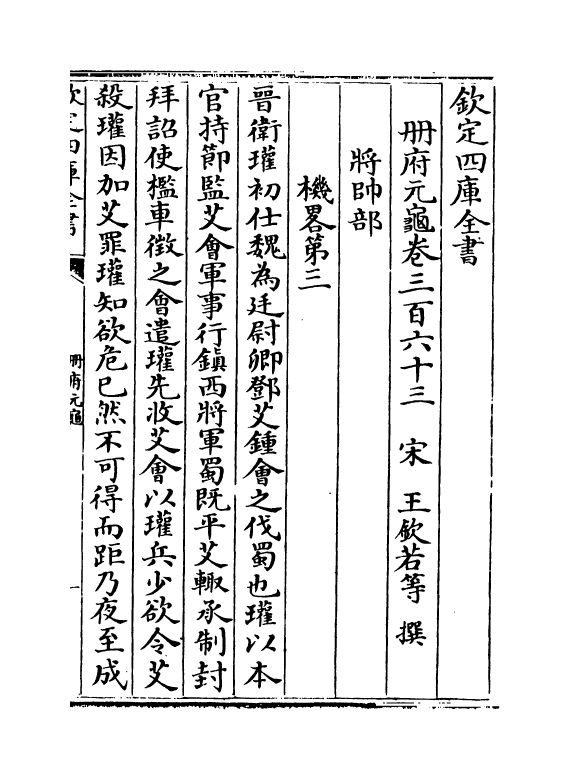 15204-册府元龟卷三百六十三~卷三百六十四 (宋)王钦若.pdf_第2页
