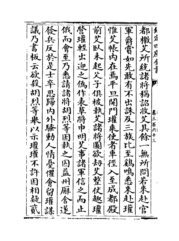 15204-册府元龟卷三百六十三~卷三百六十四 (宋)王钦若.pdf_第3页