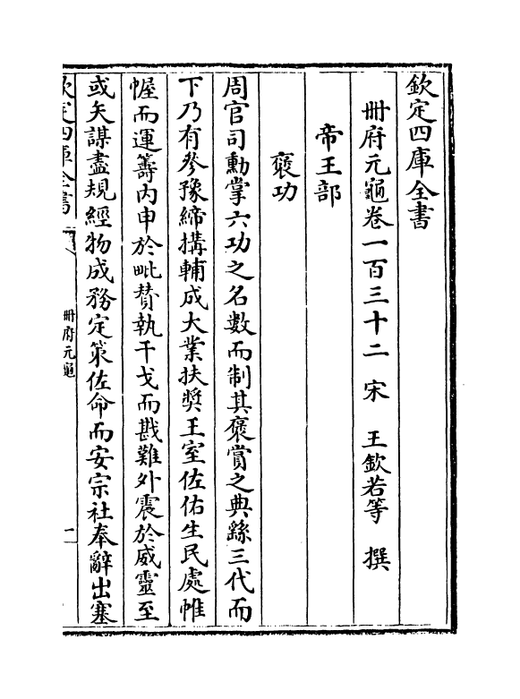 15207-册府元龟卷一百三十二~卷一百三十三 (宋)王钦若.pdf_第2页