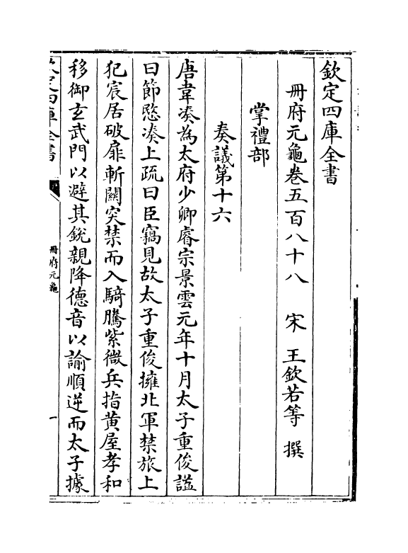15209-册府元龟卷五百八十八~卷五百九十 (宋)王钦若.pdf_第2页
