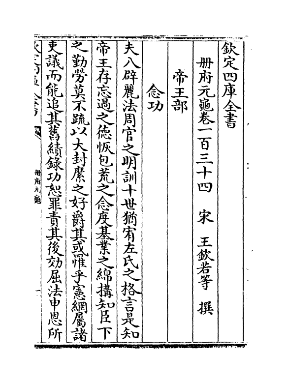 15211-册府元龟卷一百三十四~卷一百三十五 (宋)王钦若.pdf_第2页