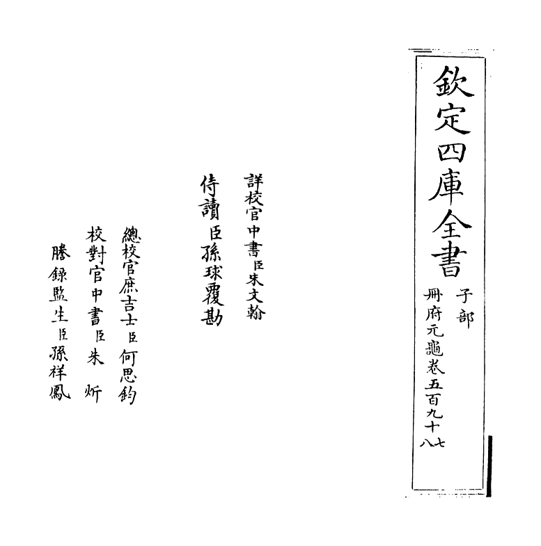 15225-册府元龟卷五百九十七~卷五百九十八 (宋)王钦若.pdf_第2页