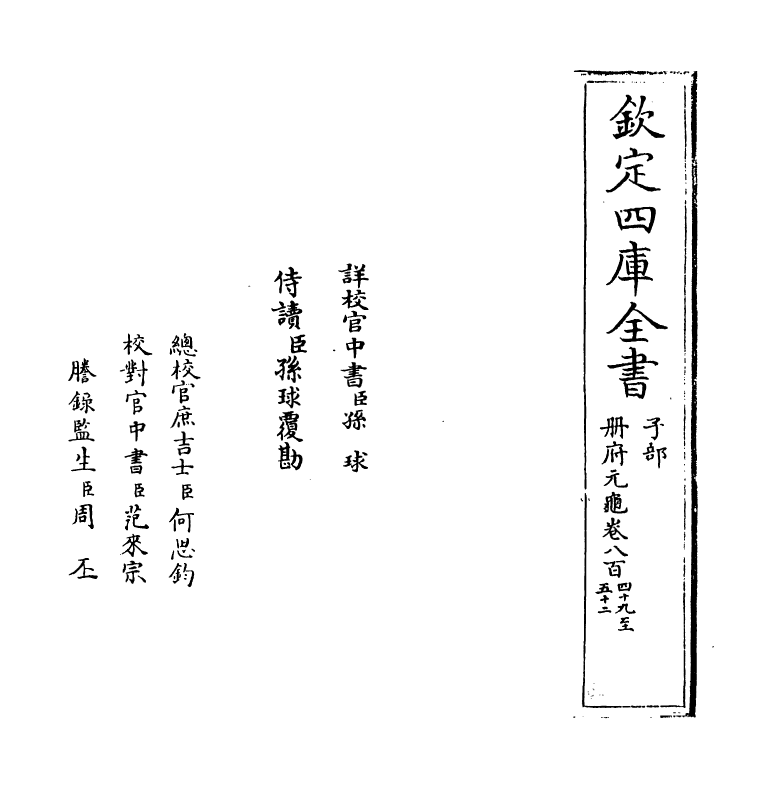15242-册府元龟卷八百四十九~卷八百五十 (宋)王钦若.pdf_第2页