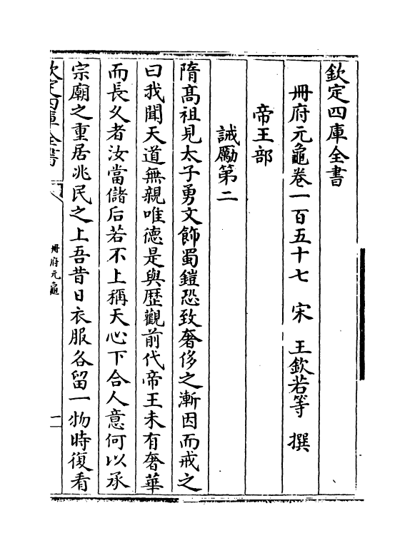 15247-册府元龟卷一百五十七~卷一百五十九 (宋)王钦若.pdf_第2页