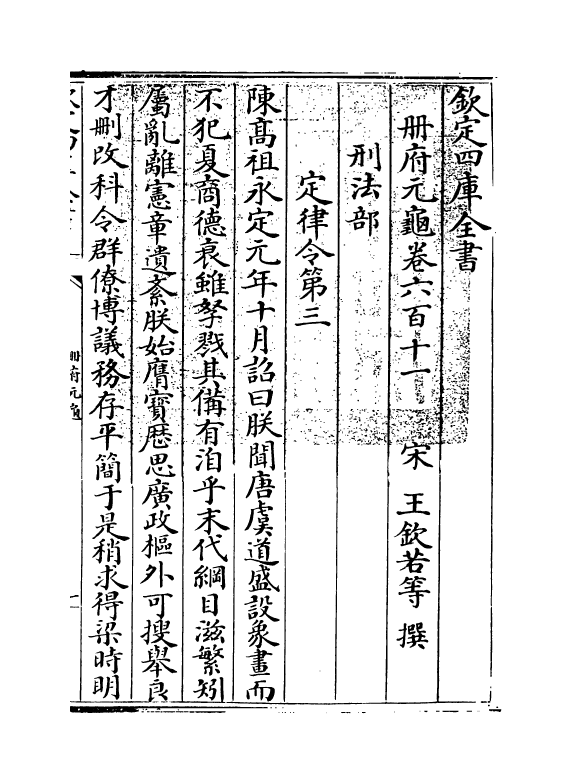 15249-册府元龟卷六百十一~卷六百十三 (宋)王钦若.pdf_第3页