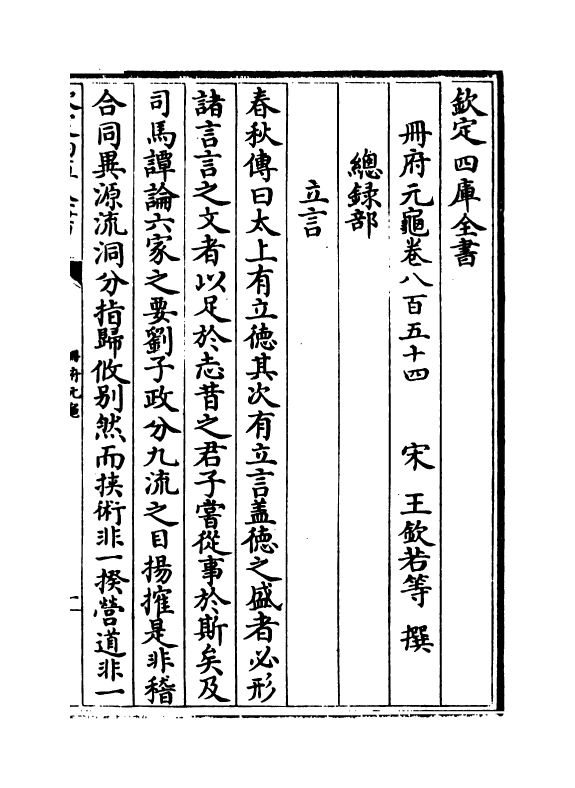 15250-册府元龟卷八百五十四~卷八百五十六 (宋)王钦若.pdf_第2页