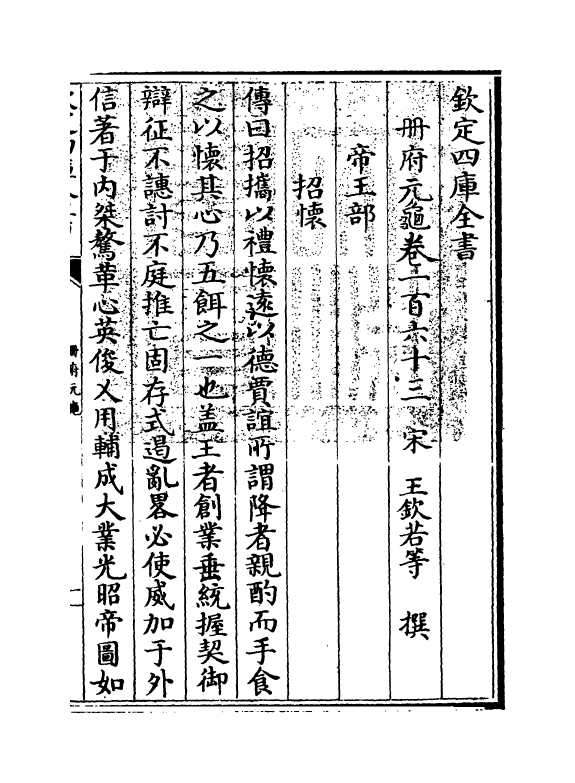 15255-册府元龟卷一百六十三~卷一百六十四 (宋)王钦若.pdf_第3页