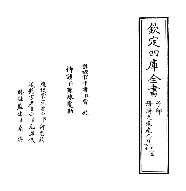 15258-册府元龟卷九百三十八~卷九百四十 (宋)王钦若.pdf_第2页