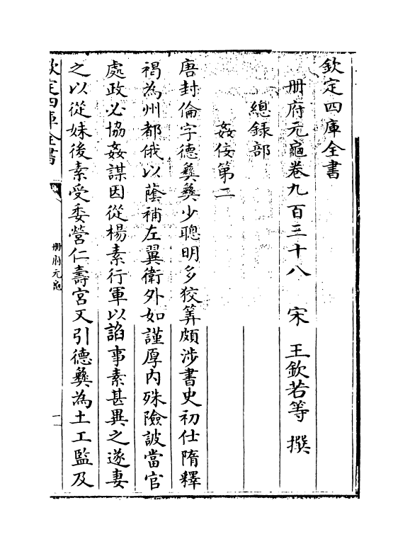15258-册府元龟卷九百三十八~卷九百四十 (宋)王钦若.pdf_第3页