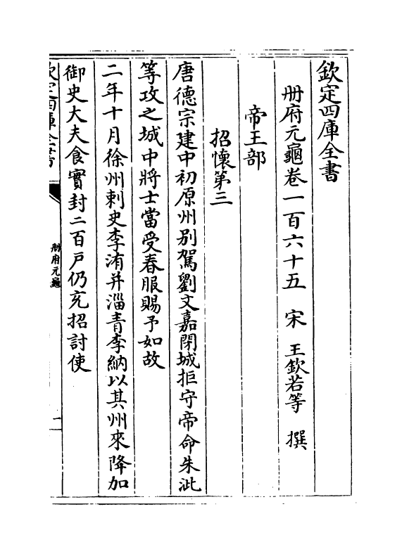 15259-册府元龟卷一百六十五~卷一百六十六 (宋)王钦若.pdf_第2页
