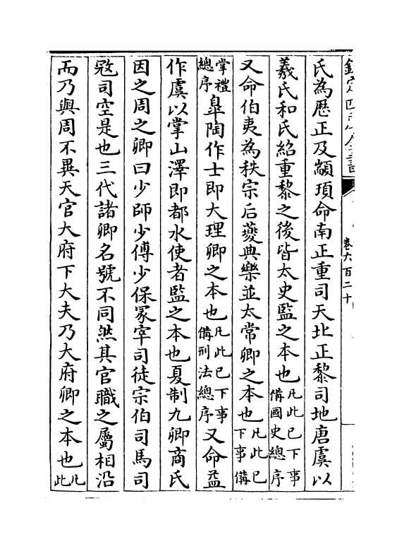 15261-册府元龟卷六百二十~卷六百二十一 (宋)王钦若.pdf_第3页
