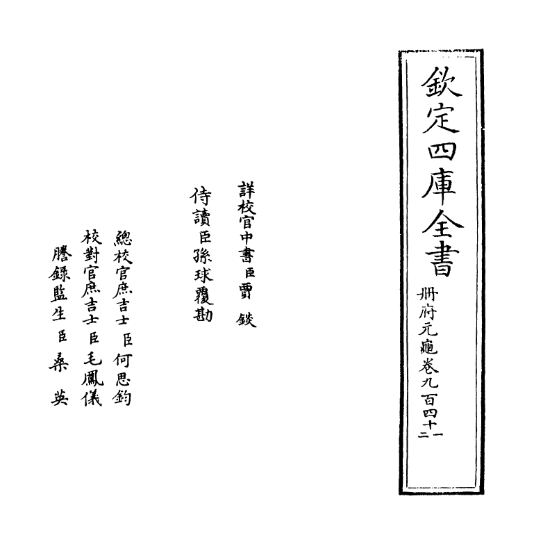 15262-册府元龟卷九百四十一~卷九百四十三 (宋)王钦若.pdf_第2页