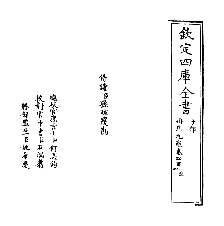 15268-册府元龟卷四百一~卷四百三 (宋)王钦若.pdf_第2页