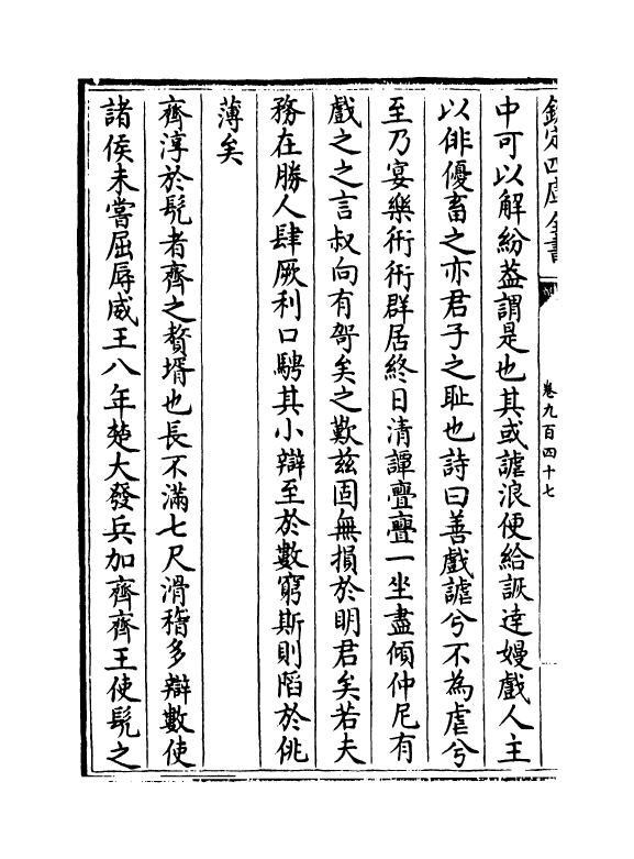 15270-册府元龟卷九百四十七~卷九百四十九 (宋)王钦若.pdf_第3页