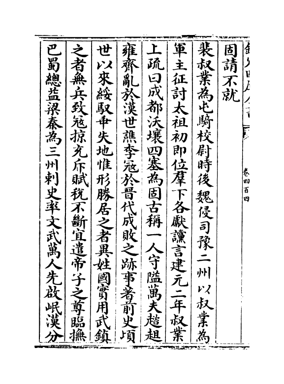 15272-册府元龟卷四百四~卷四百六 (宋)王钦若.pdf_第3页