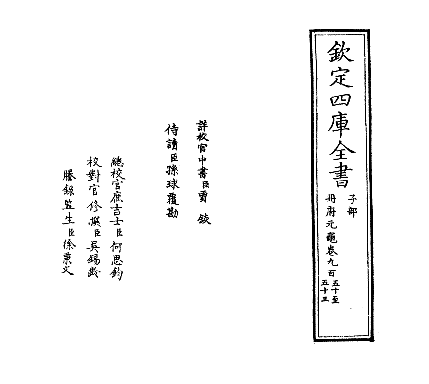 15274-册府元龟卷九百五十~卷九百五十二 (宋)王钦若.pdf_第2页