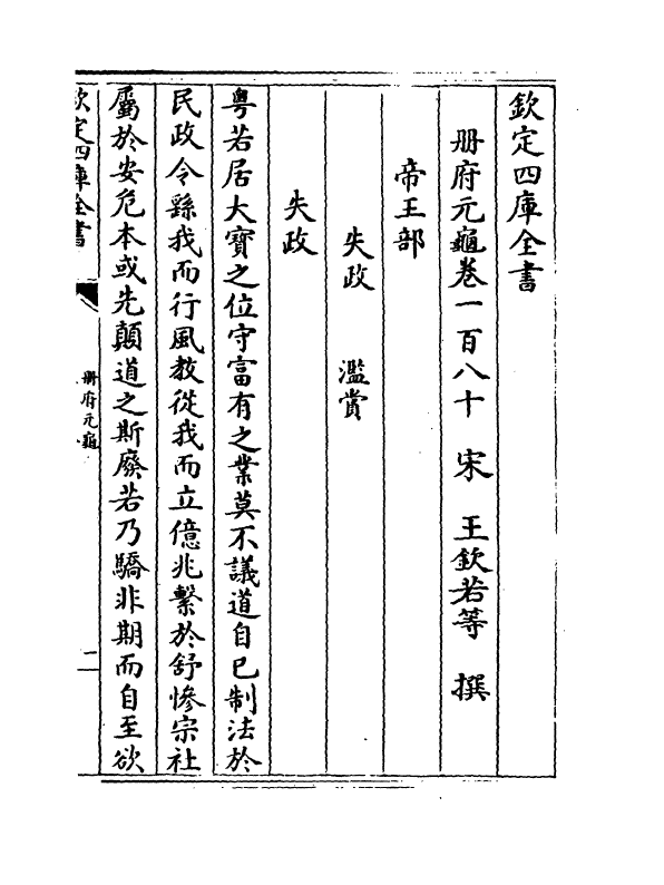15283-册府元龟卷一百八十~卷一百八十一 (宋)王钦若.pdf_第2页