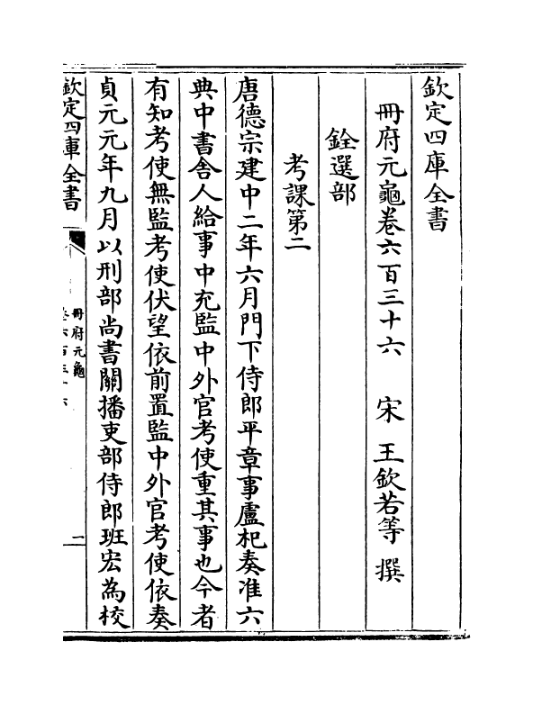 15285-册府元龟卷六百三十六~卷六百三十八 (宋)王钦若.pdf_第2页