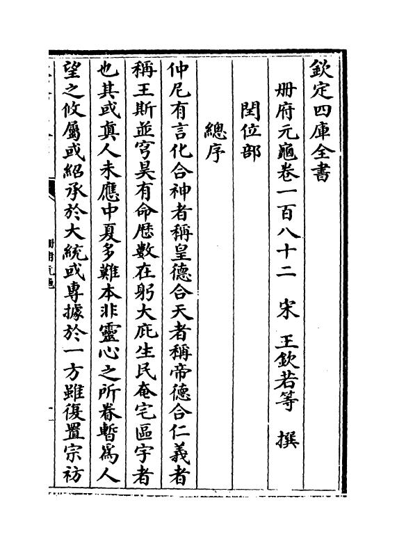 15287-册府元龟卷一百八十二~卷一百八十四 (宋)王钦若.pdf_第2页