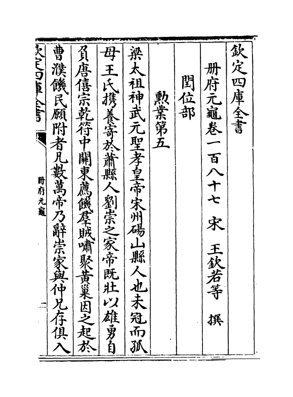 15295-册府元龟卷一百八十七~卷一百八十八 (宋)王钦若.pdf_第2页