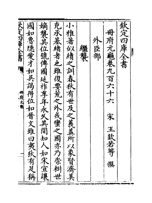 15298-册府元龟卷九百六十六~卷九百六十八 (宋)王钦若.pdf_第2页
