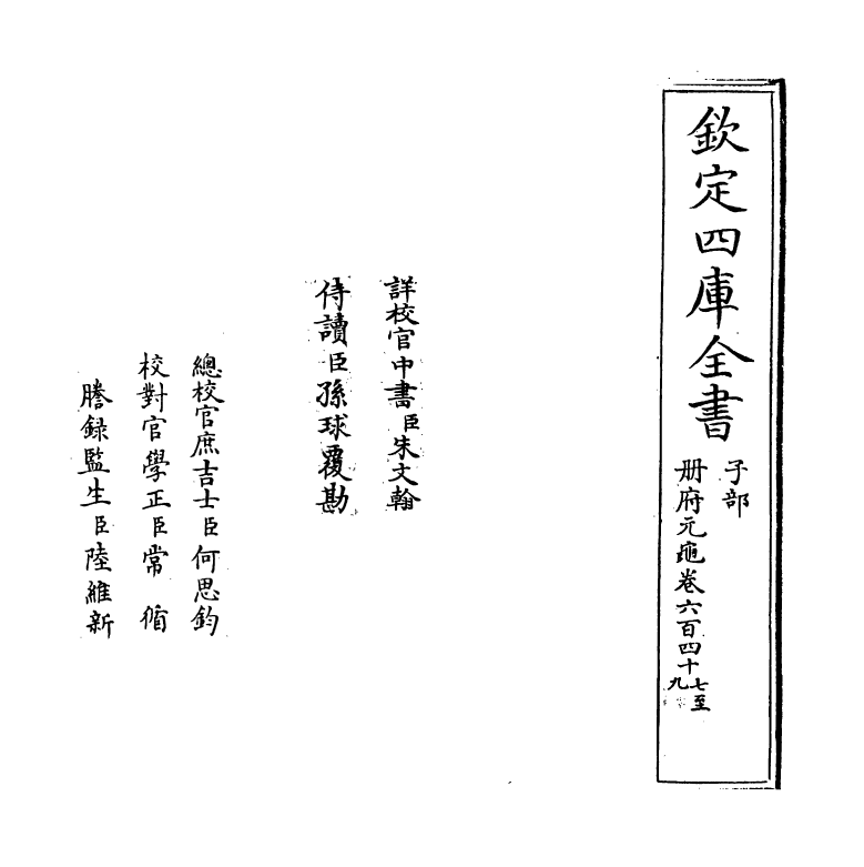 15301-册府元龟卷六百四十七~卷六百四十八 (宋)王钦若.pdf_第2页