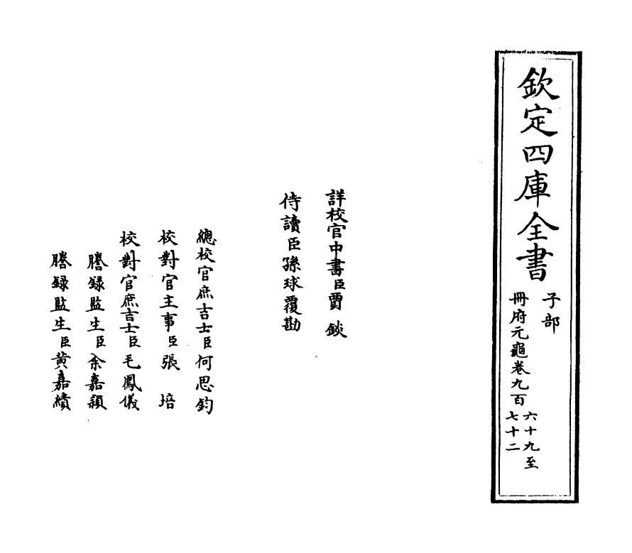15302-册府元龟卷九百六十九~卷九百七十一 (宋)王钦若.pdf_第2页