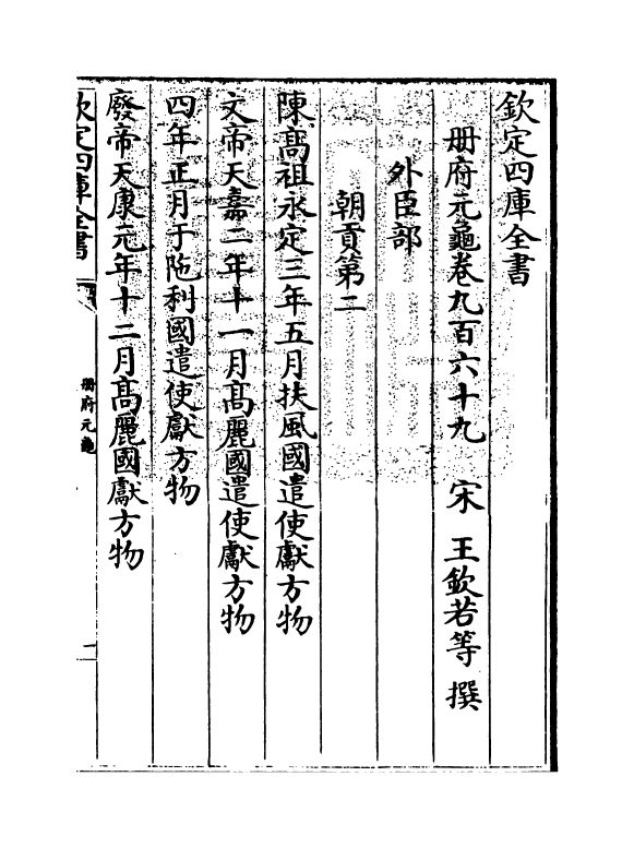 15302-册府元龟卷九百六十九~卷九百七十一 (宋)王钦若.pdf_第3页